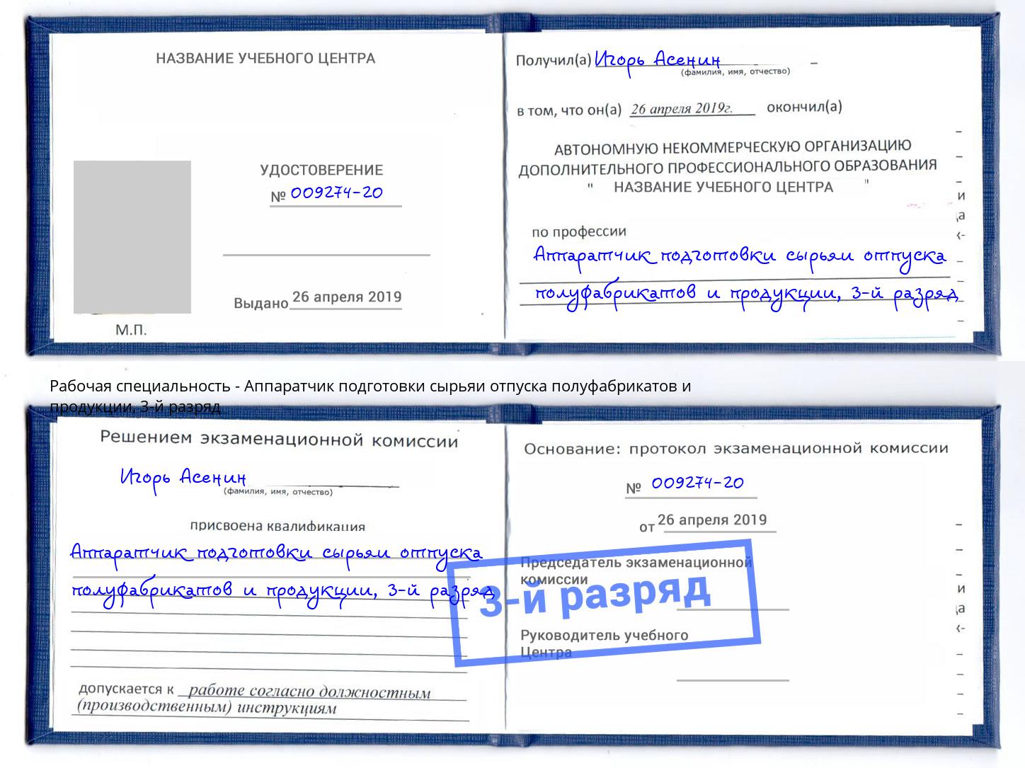 корочка 3-й разряд Аппаратчик подготовки сырьяи отпуска полуфабрикатов и продукции Зеленоград