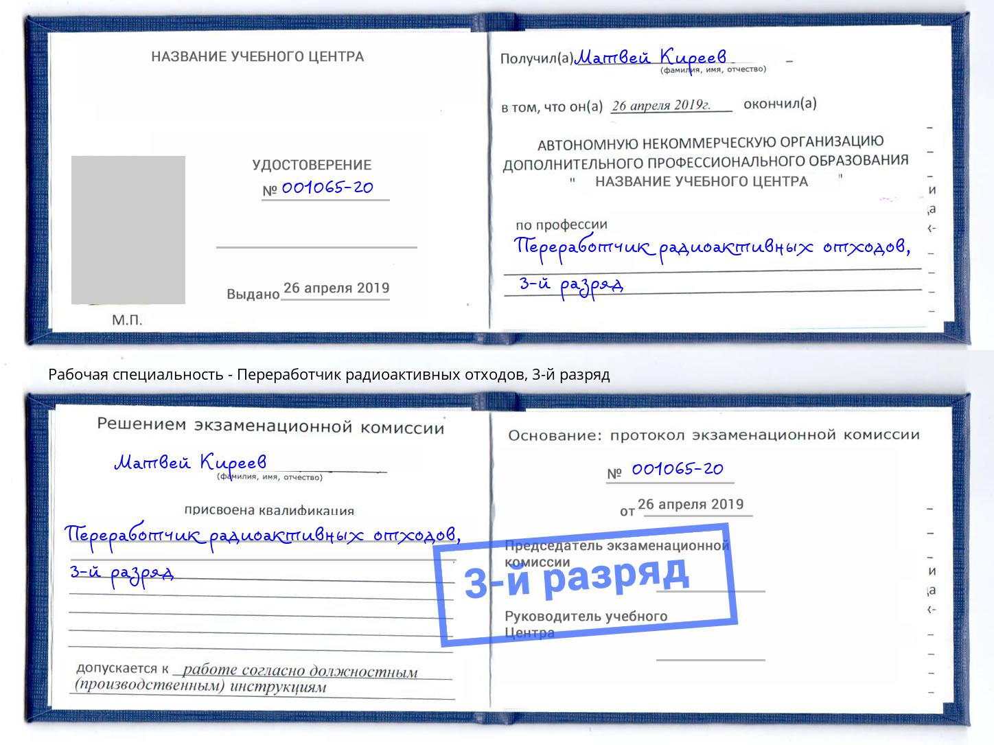 корочка 3-й разряд Переработчик радиоактивных отходов Зеленоград