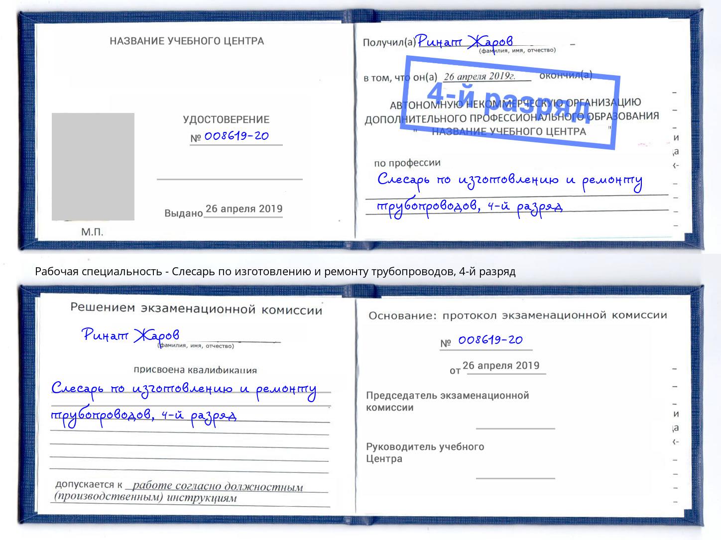 корочка 4-й разряд Слесарь по изготовлению и ремонту трубопроводов Зеленоград