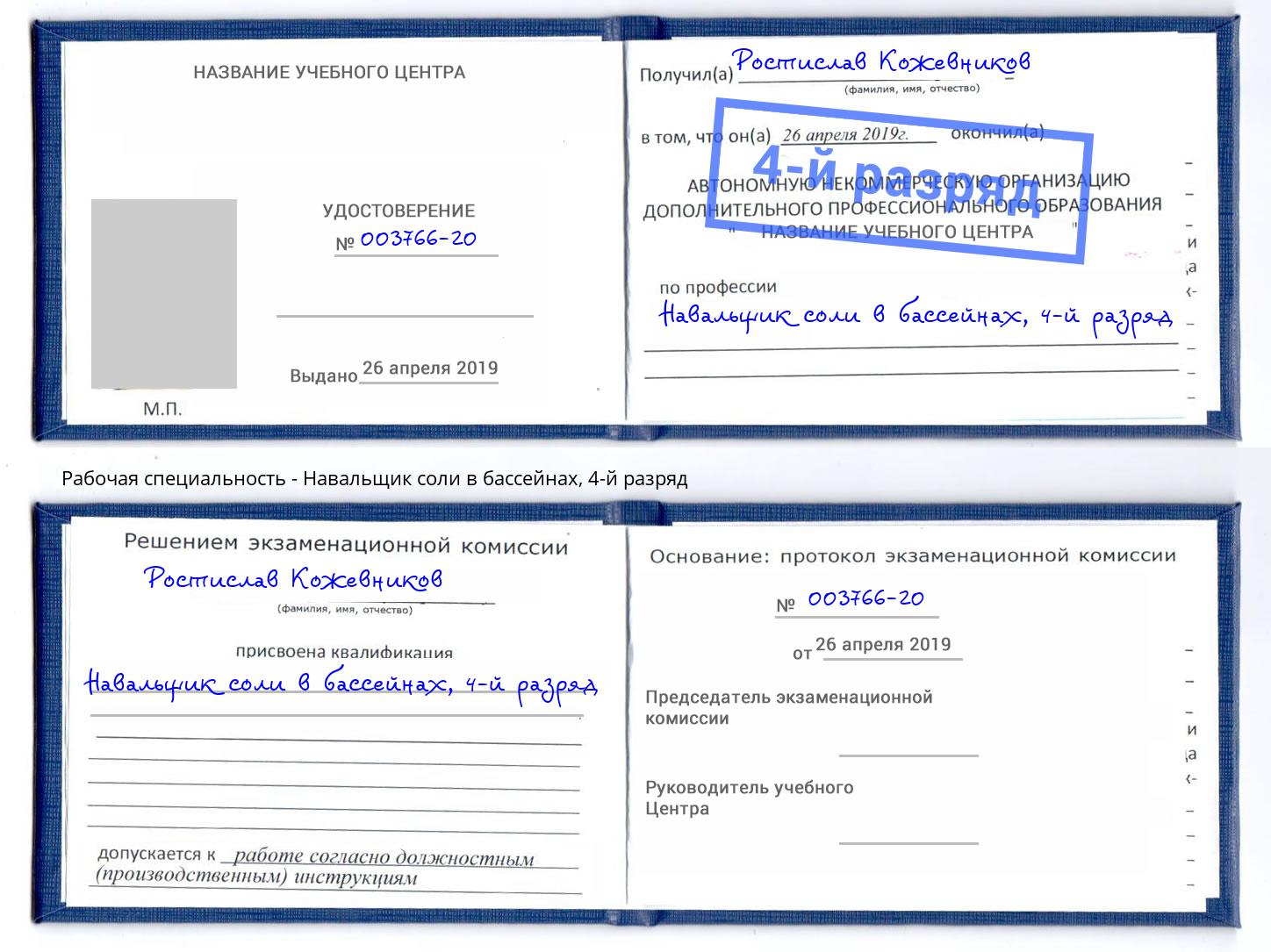 корочка 4-й разряд Навальщик соли в бассейнах Зеленоград