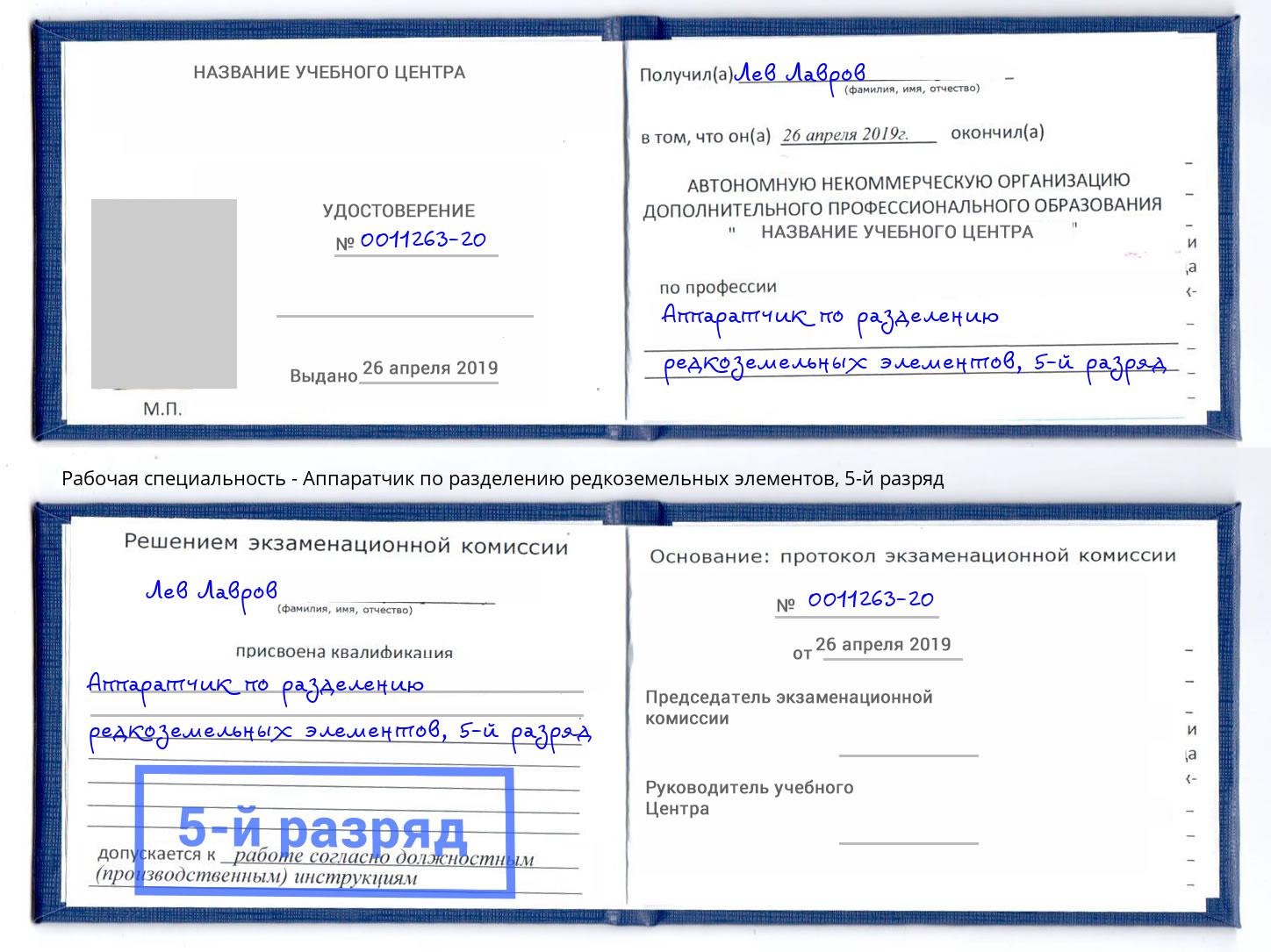 корочка 5-й разряд Аппаратчик по разделению редкоземельных элементов Зеленоград