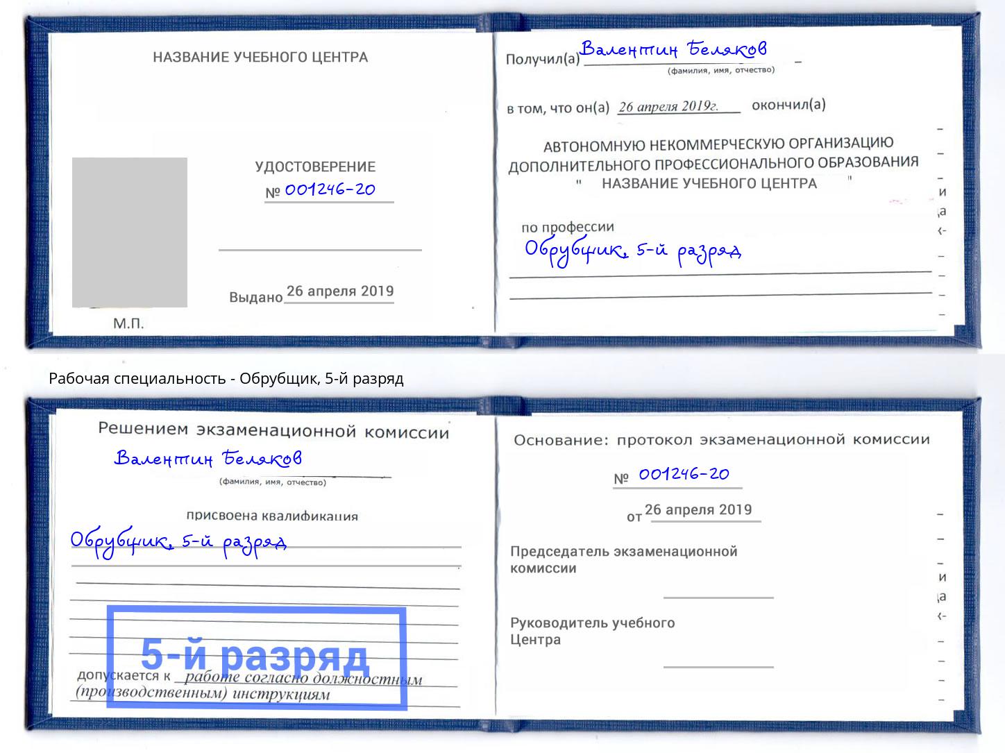 корочка 5-й разряд Обрубщик Зеленоград