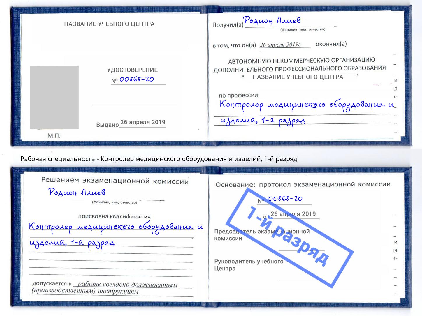 корочка 1-й разряд Контролер медицинского оборудования и изделий Зеленоград