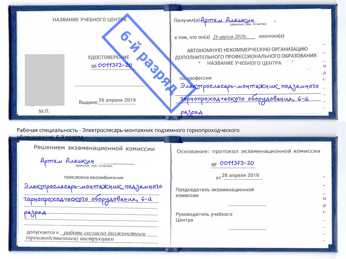 корочка 6-й разряд Электрослесарь-монтажник подземного горнопроходческого оборудования Зеленоград