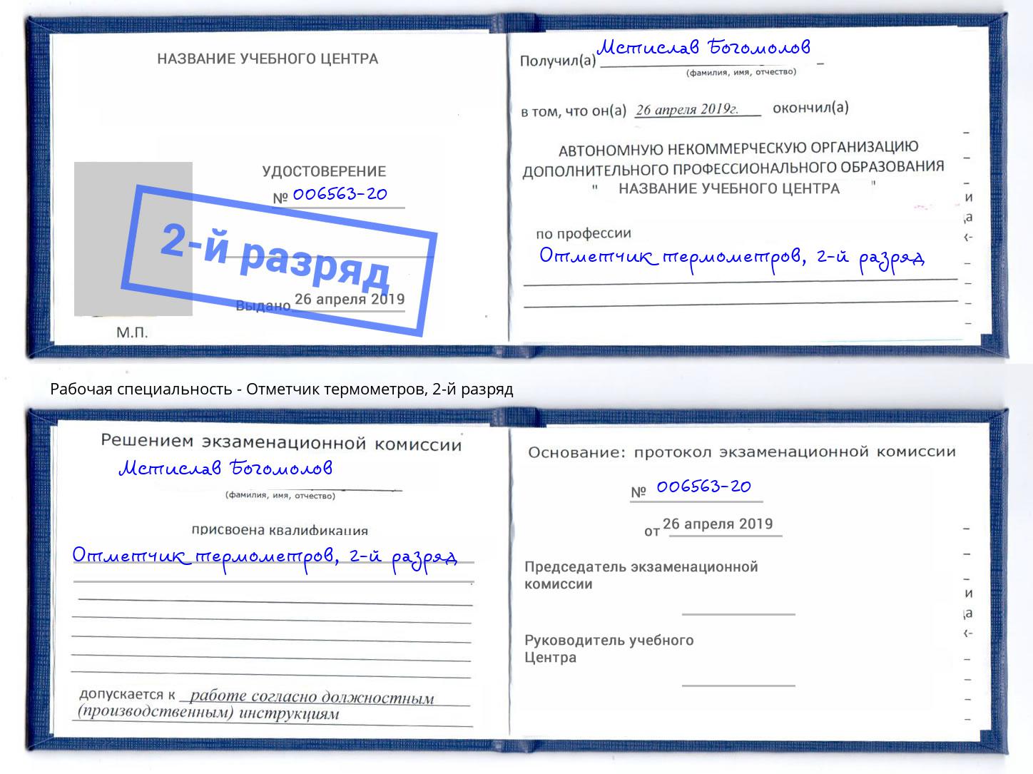 корочка 2-й разряд Отметчик термометров Зеленоград