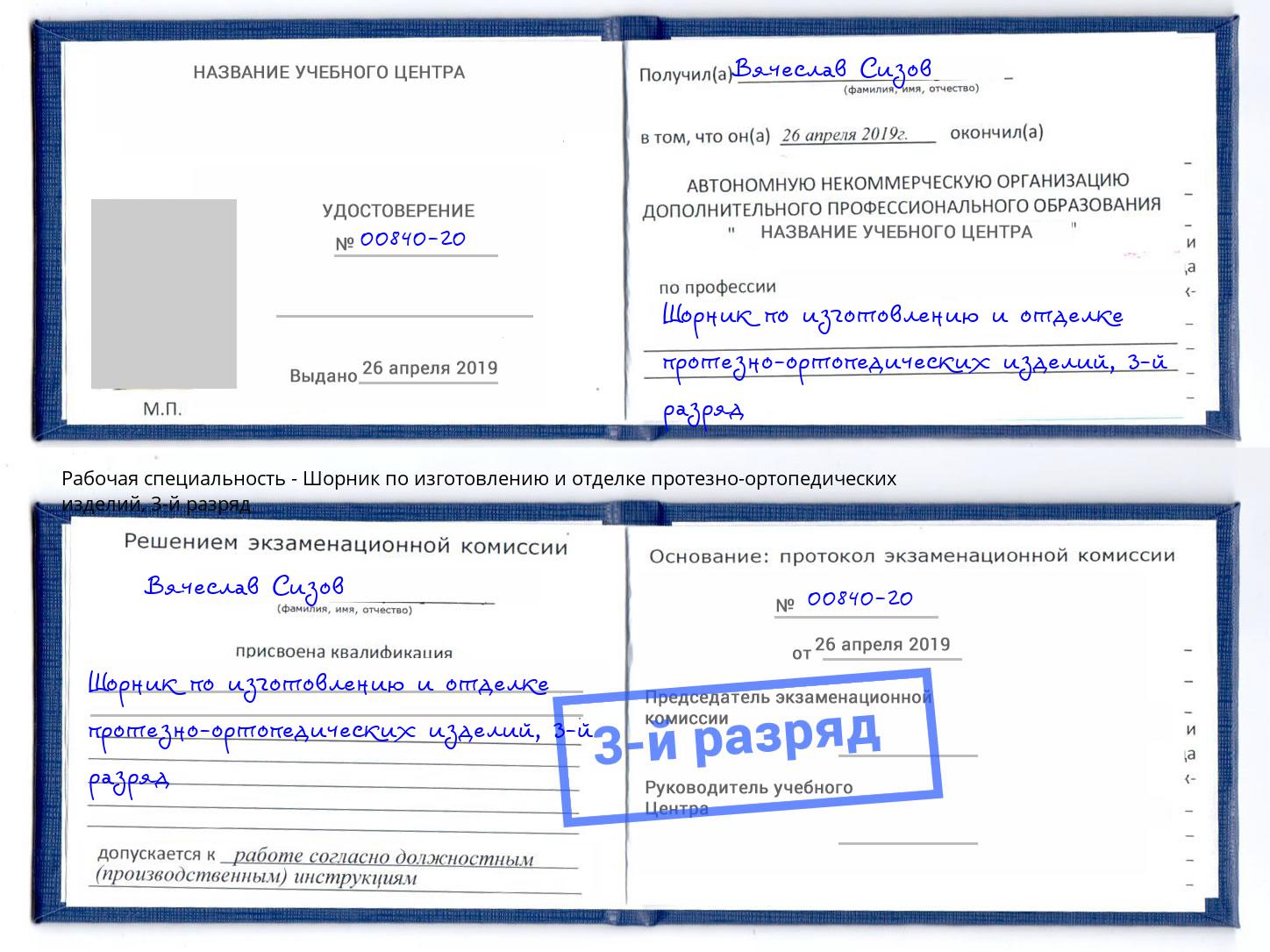 корочка 3-й разряд Шорник по изготовлению и отделке протезно-ортопедических изделий Зеленоград