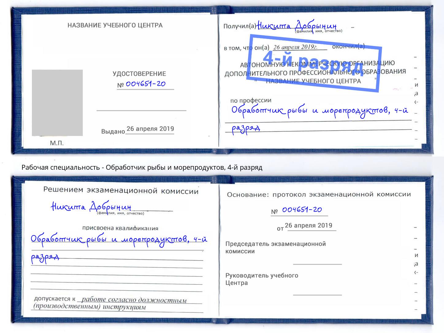 корочка 4-й разряд Обработчик рыбы и морепродуктов Зеленоград