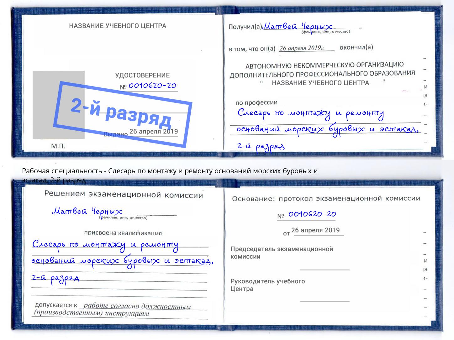 корочка 2-й разряд Слесарь по монтажу и ремонту оснований морских буровых и эстакад Зеленоград