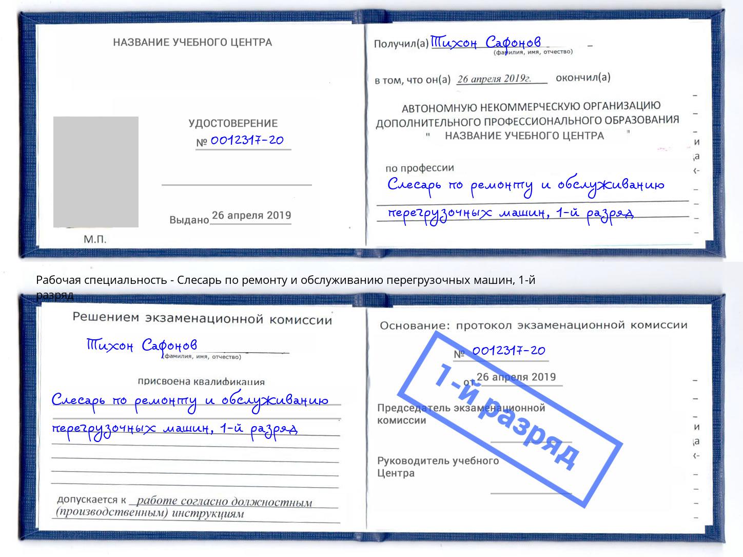 корочка 1-й разряд Слесарь по ремонту и обслуживанию перегрузочных машин Зеленоград