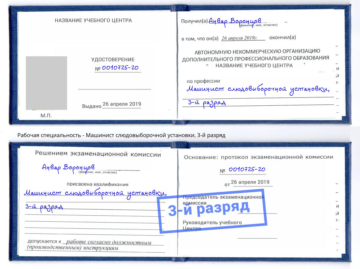 корочка 3-й разряд Машинист слюдовыборочной установки Зеленоград