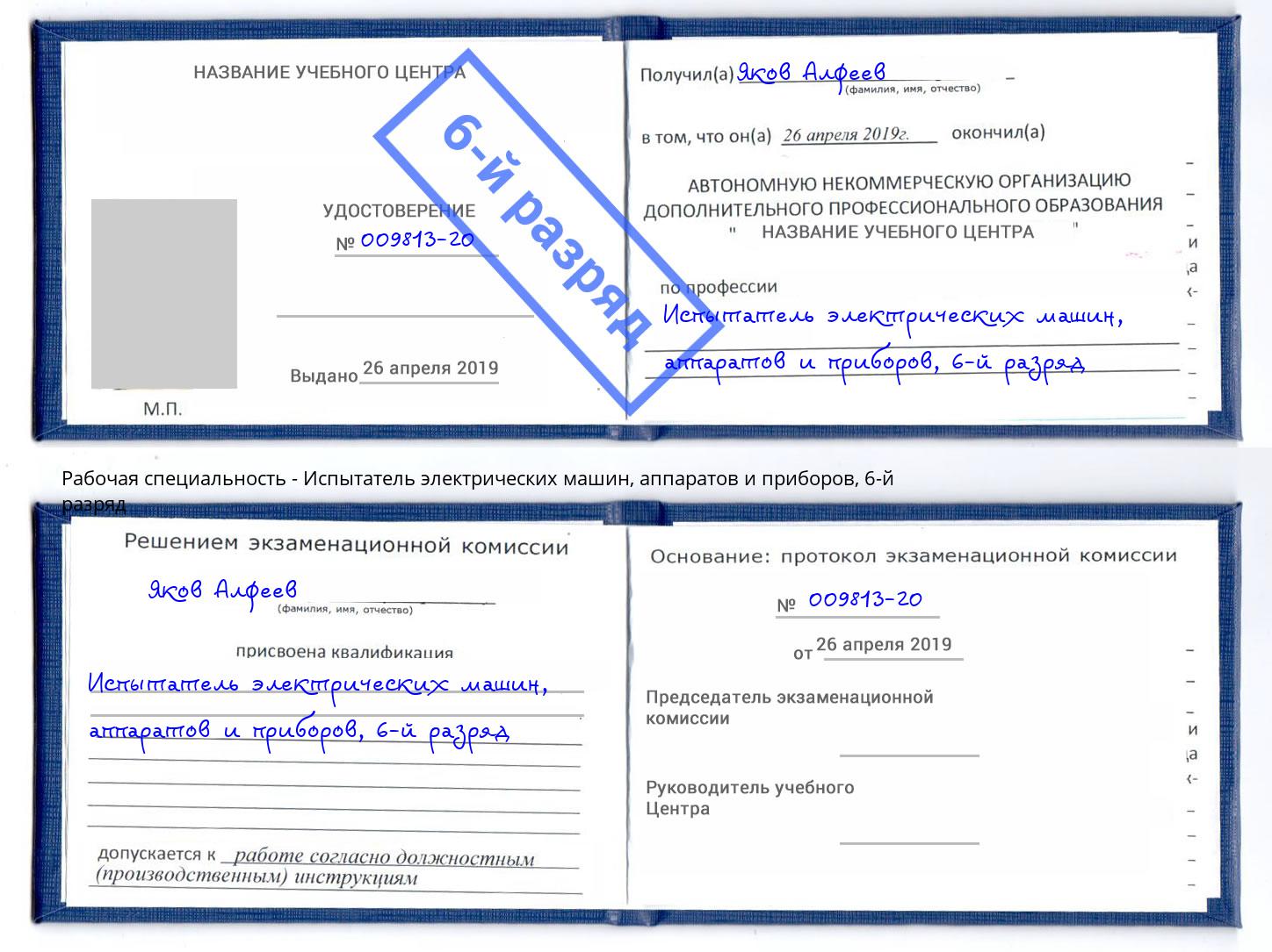 корочка 6-й разряд Испытатель электрических машин, аппаратов и приборов Зеленоград