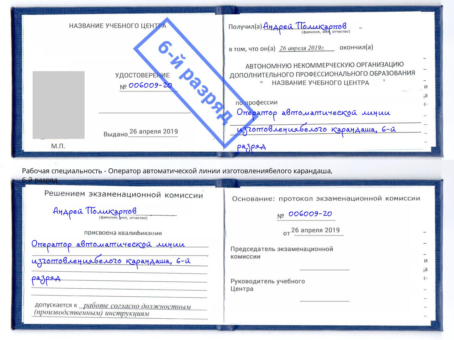 корочка 6-й разряд Оператор автоматической линии изготовлениябелого карандаша Зеленоград