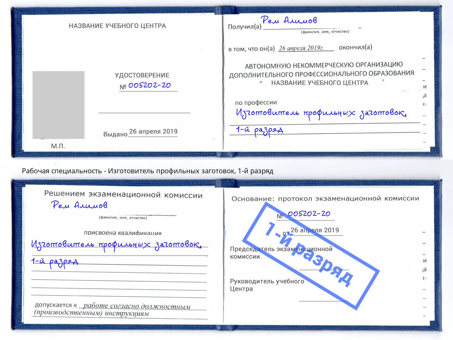 корочка 1-й разряд Изготовитель профильных заготовок Зеленоград