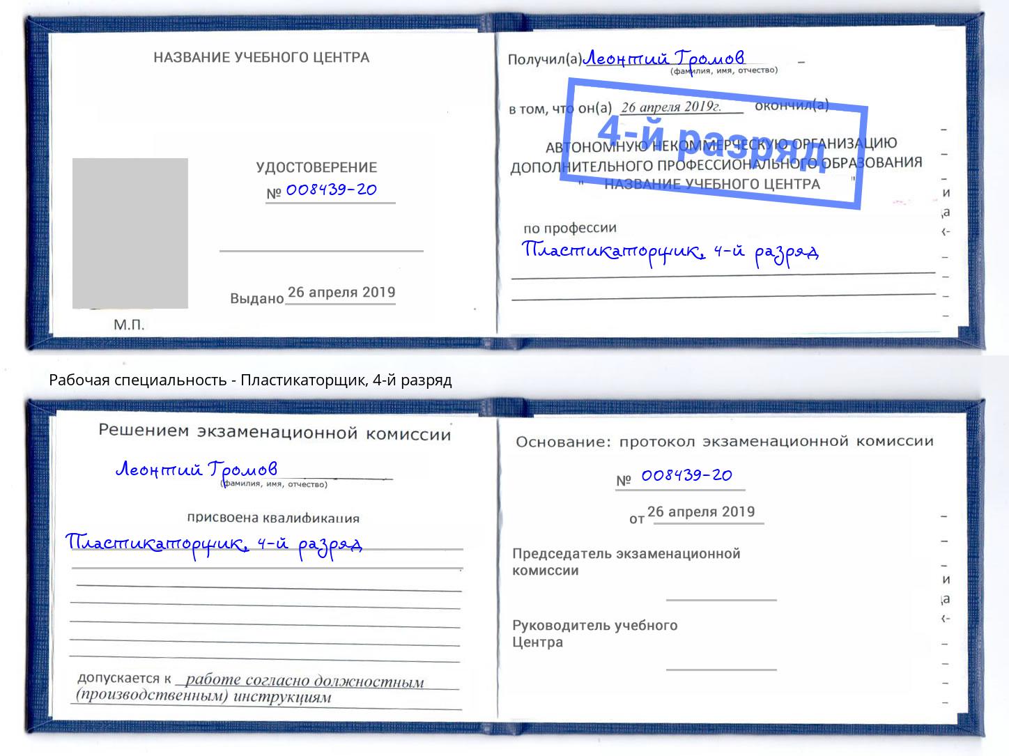 корочка 4-й разряд Пластикаторщик Зеленоград
