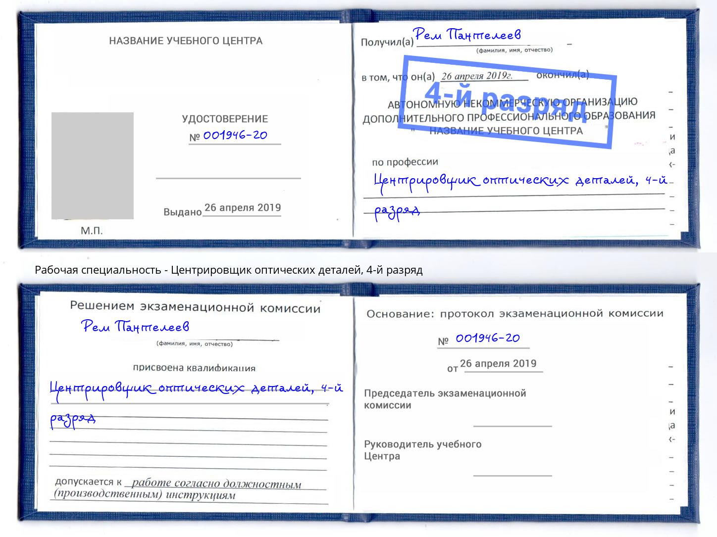 корочка 4-й разряд Центрировщик оптических деталей Зеленоград