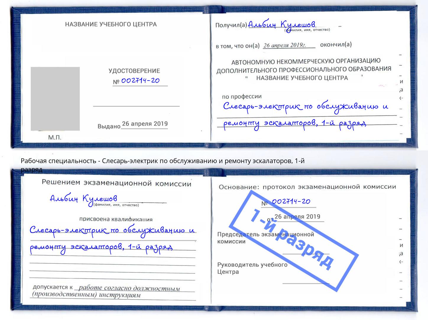 корочка 1-й разряд Слесарь-электрик по обслуживанию и ремонту эскалаторов Зеленоград