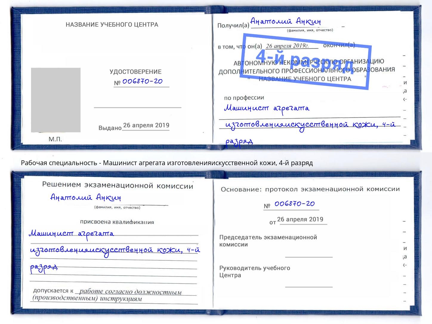 корочка 4-й разряд Машинист агрегата изготовленияискусственной кожи Зеленоград