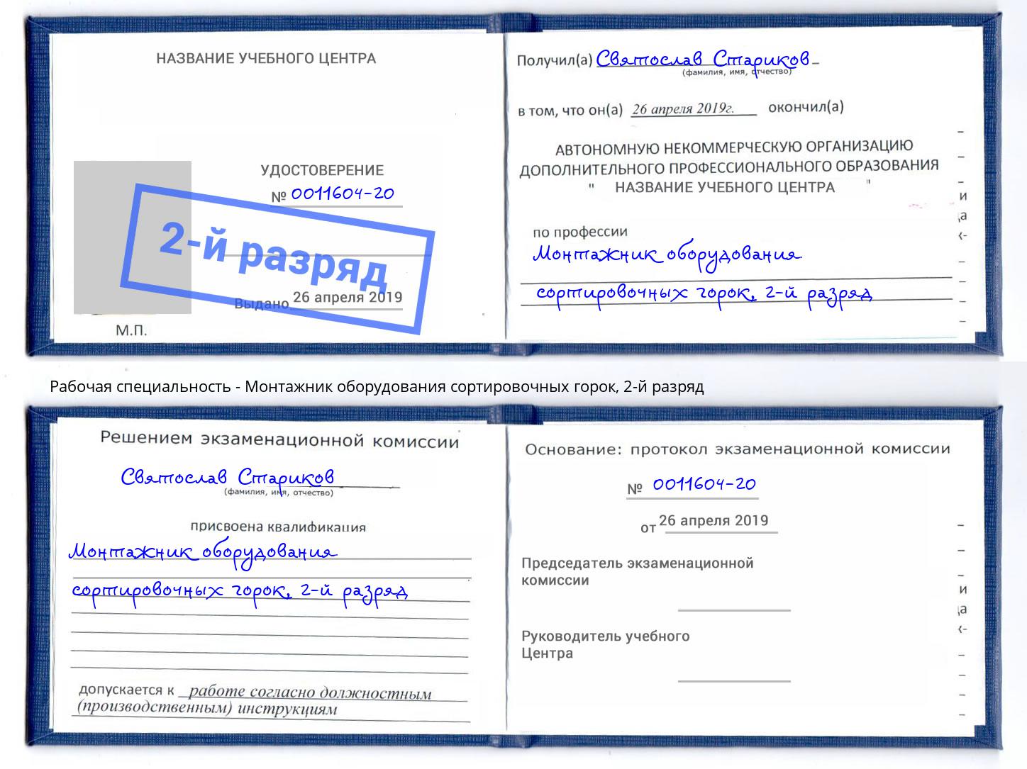 корочка 2-й разряд Монтажник оборудования сортировочных горок Зеленоград