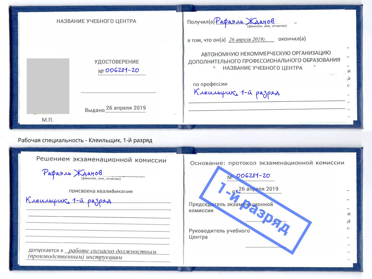 корочка 1-й разряд Клеильщик Зеленоград