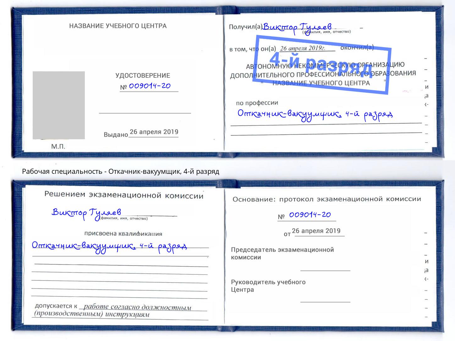 корочка 4-й разряд Откачник-вакуумщик Зеленоград