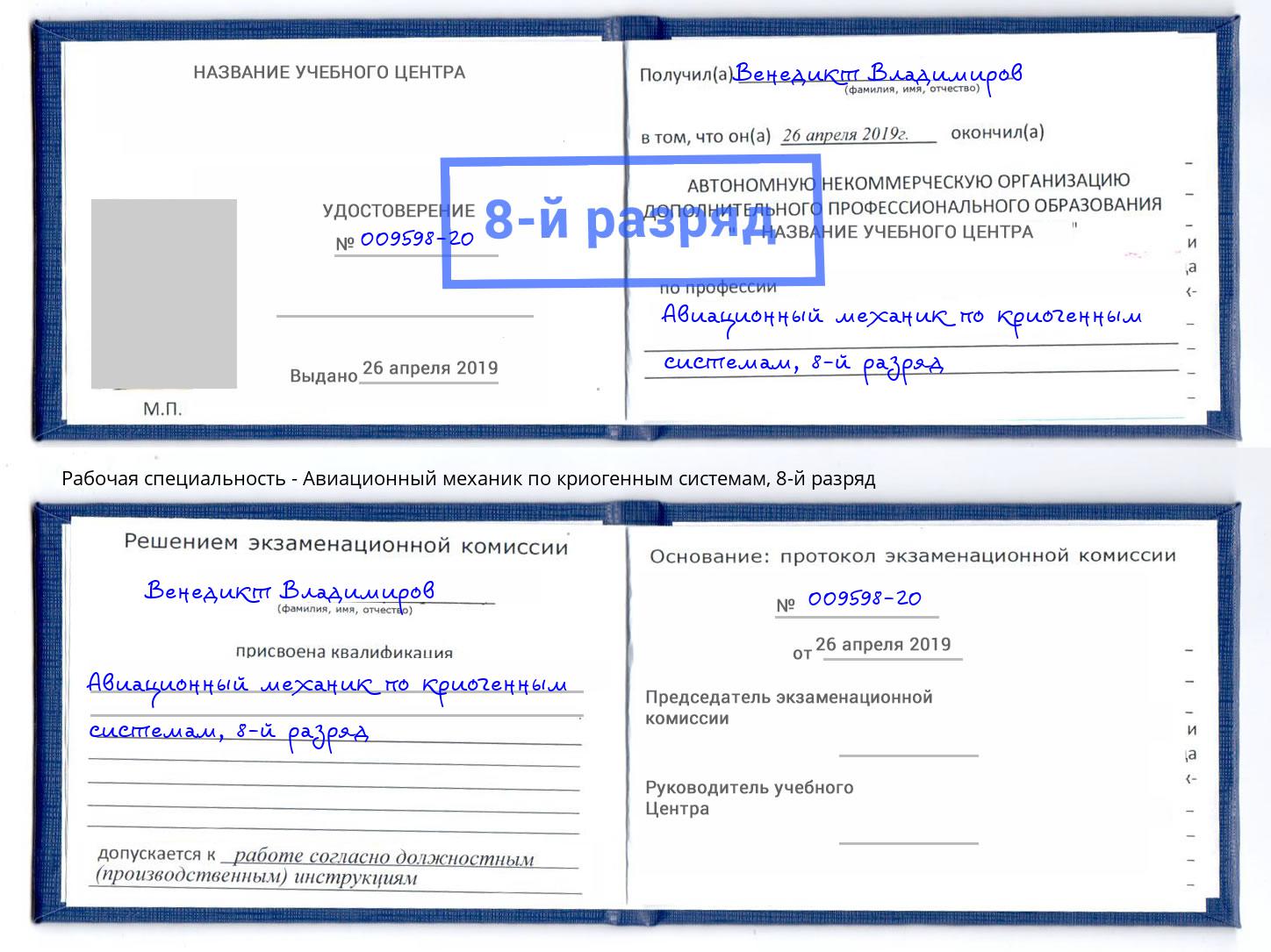 корочка 8-й разряд Авиационный механик по криогенным системам Зеленоград