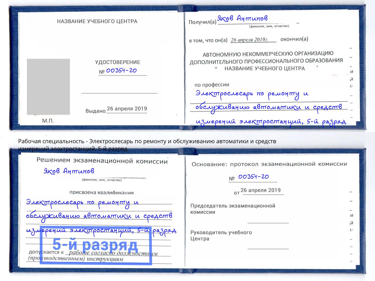 корочка 5-й разряд Электрослесарь по ремонту и обслуживанию автоматики и средств измерений электростанций Зеленоград