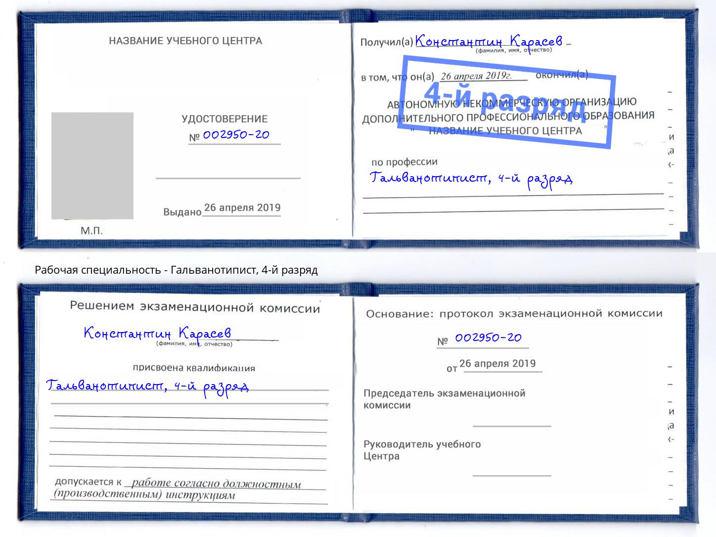 корочка 4-й разряд Гальванотипист Зеленоград