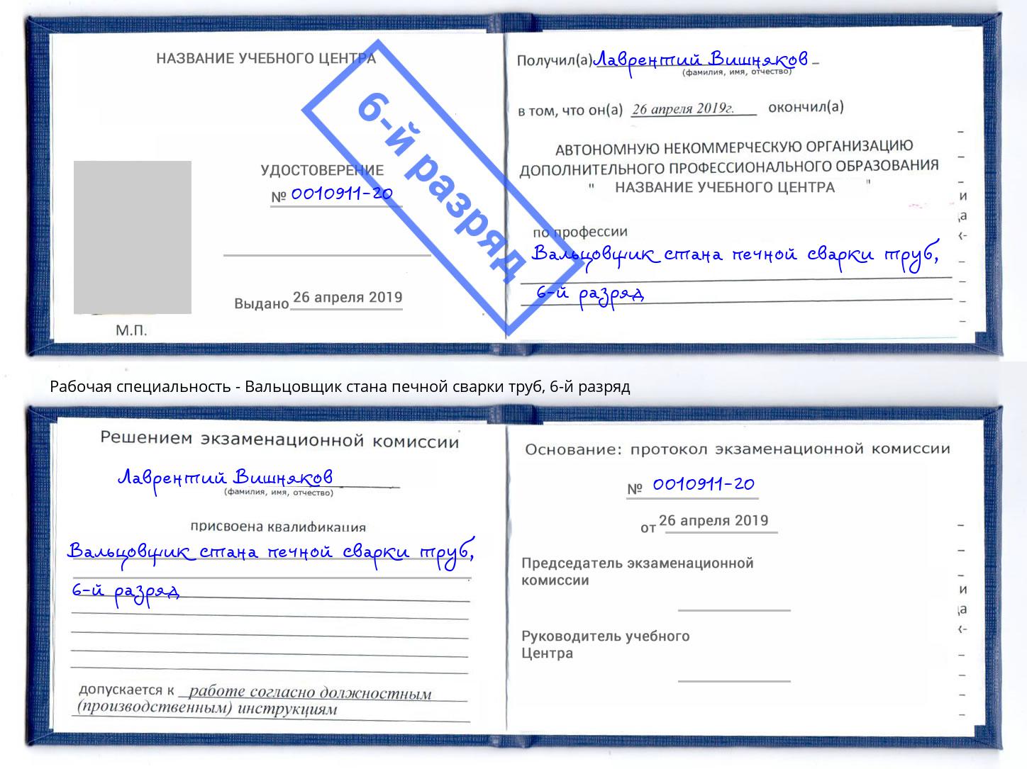 корочка 6-й разряд Вальцовщик стана печной сварки труб Зеленоград