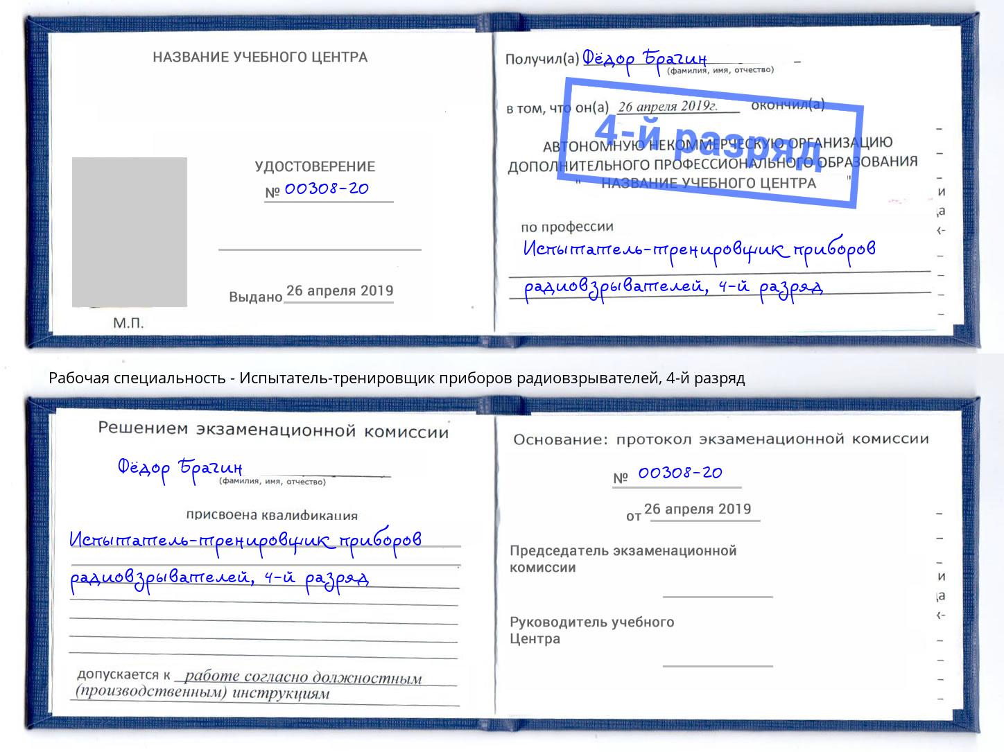 корочка 4-й разряд Испытатель-тренировщик приборов радиовзрывателей Зеленоград