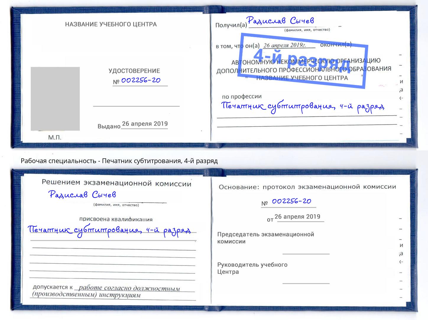 корочка 4-й разряд Печатник субтитрования Зеленоград