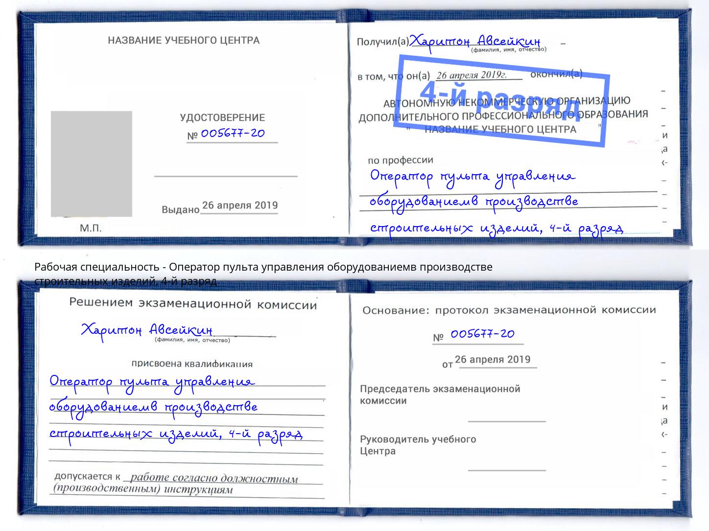корочка 4-й разряд Оператор пульта управления оборудованиемв производстве строительных изделий Зеленоград