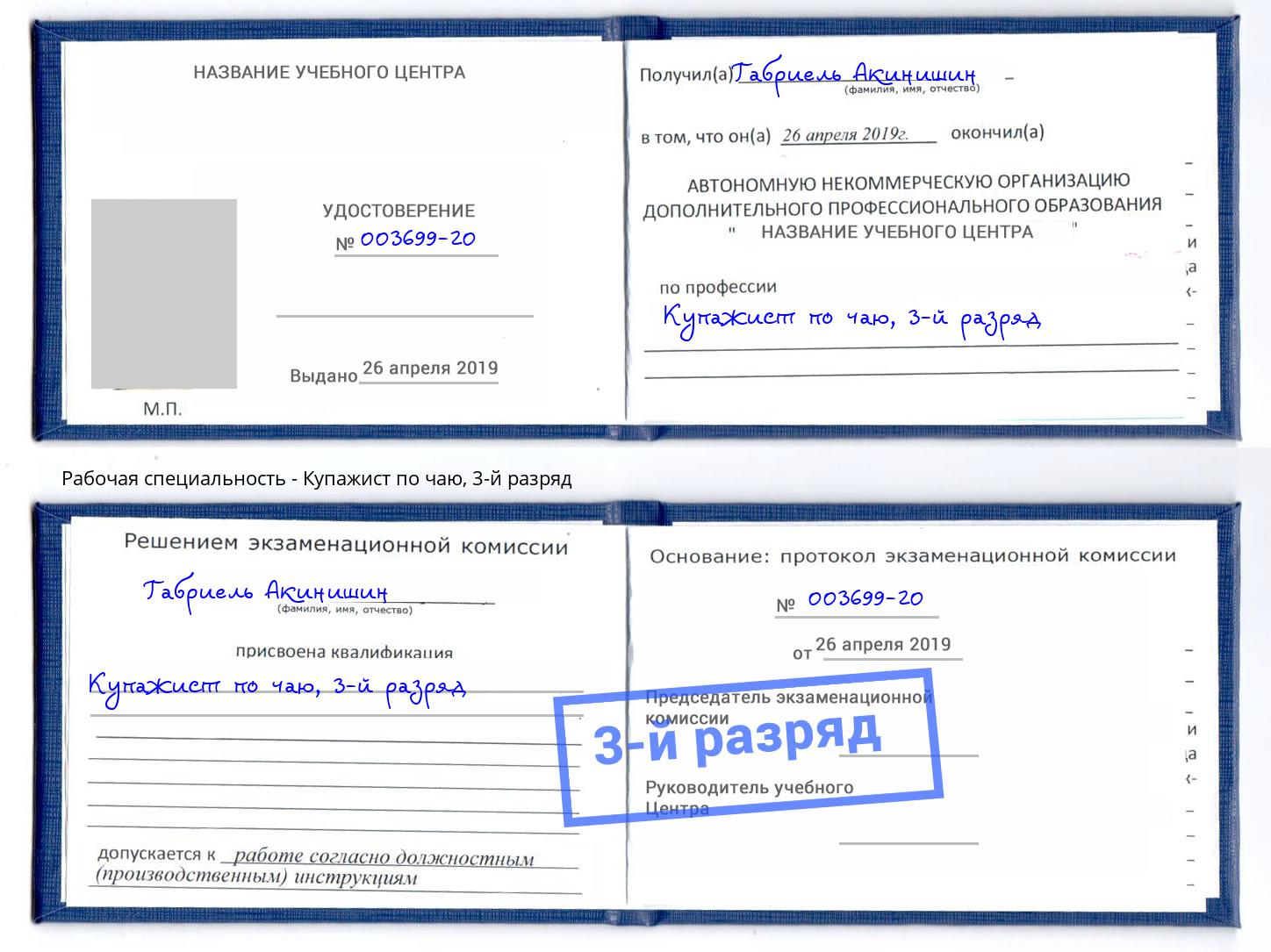 корочка 3-й разряд Купажист по чаю Зеленоград