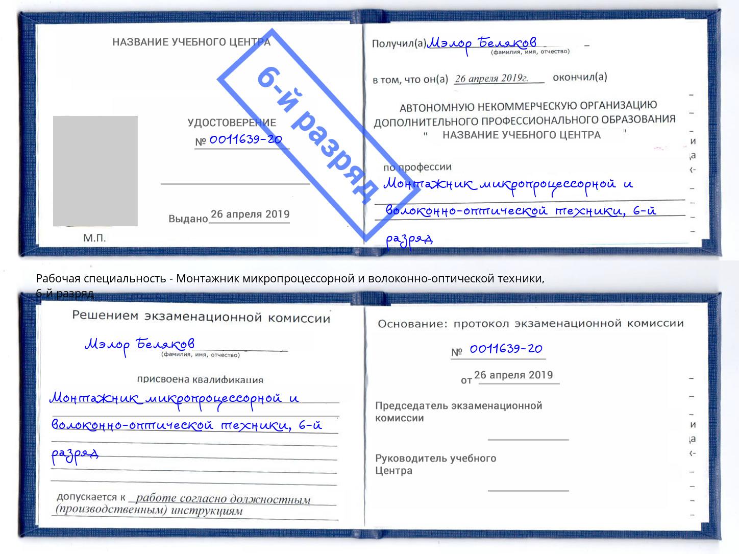 корочка 6-й разряд Монтажник микропроцессорной и волоконно-оптической техники Зеленоград