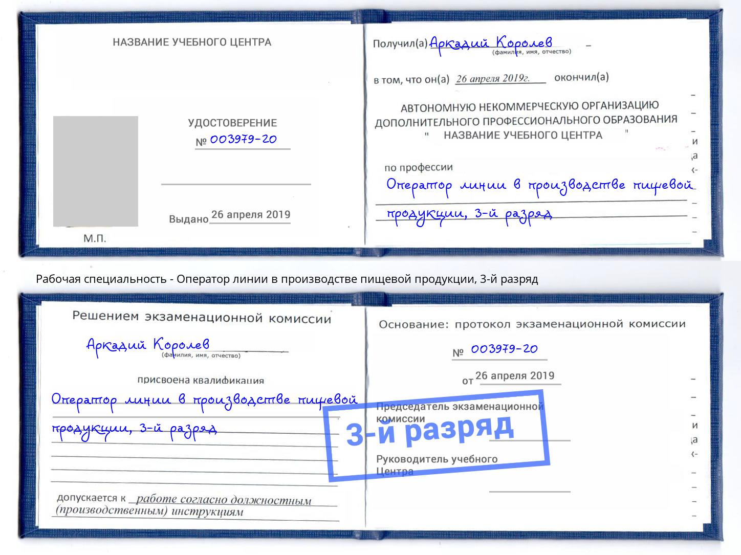 корочка 3-й разряд Оператор линии в производстве пищевой продукции Зеленоград