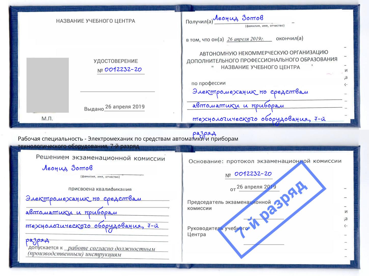 корочка 7-й разряд Электромеханик по средствам автоматики и приборам технологического оборудования Зеленоград