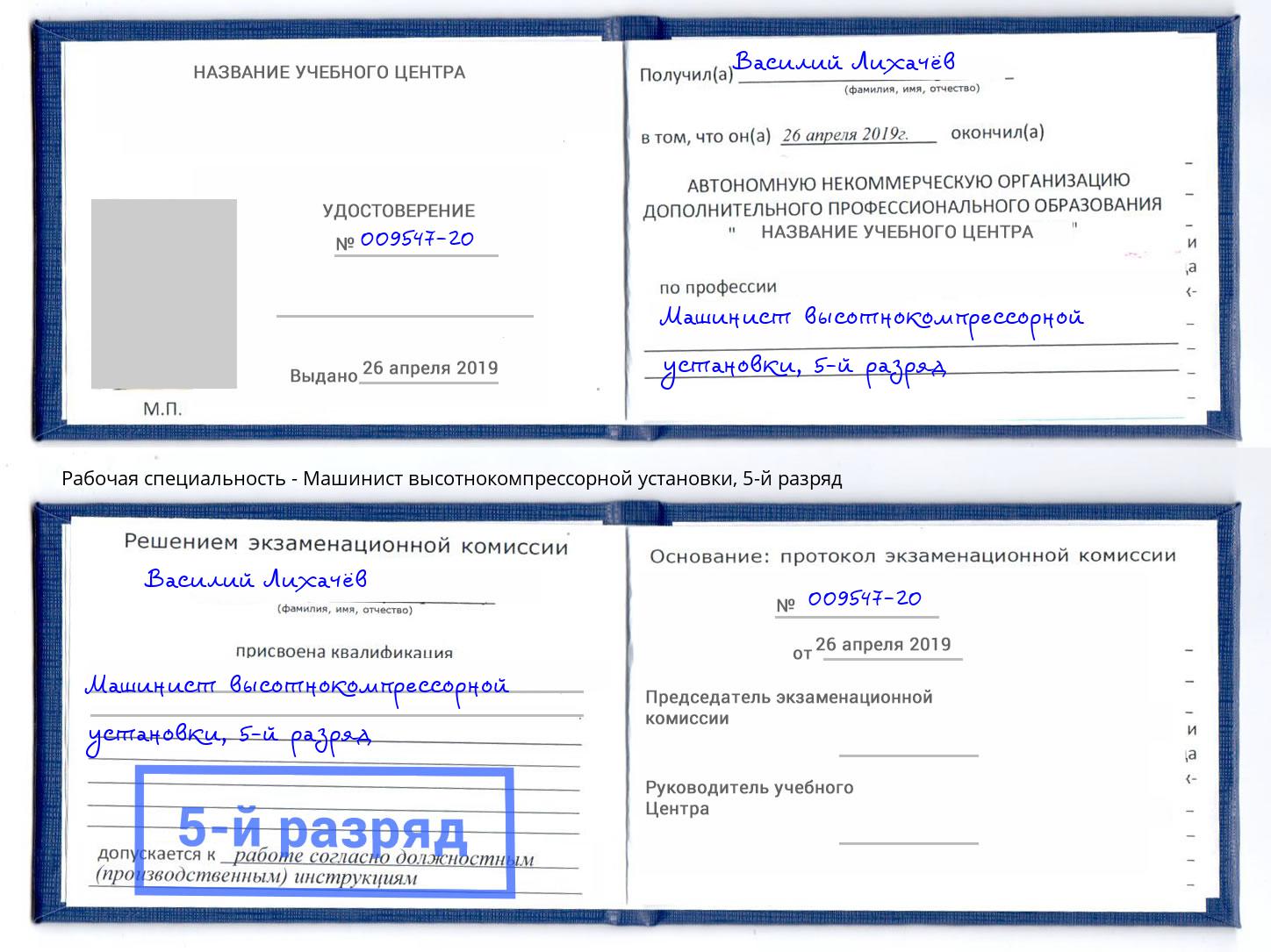 корочка 5-й разряд Машинист высотнокомпрессорной установки Зеленоград