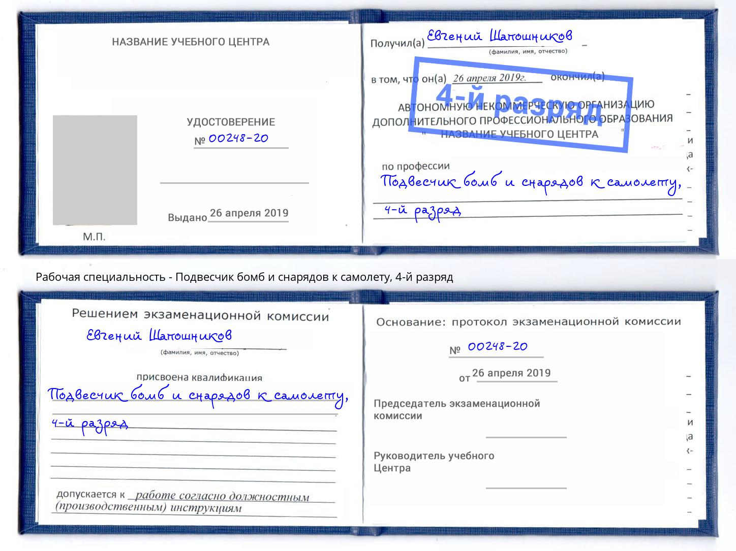 корочка 4-й разряд Подвесчик бомб и снарядов к самолету Зеленоград