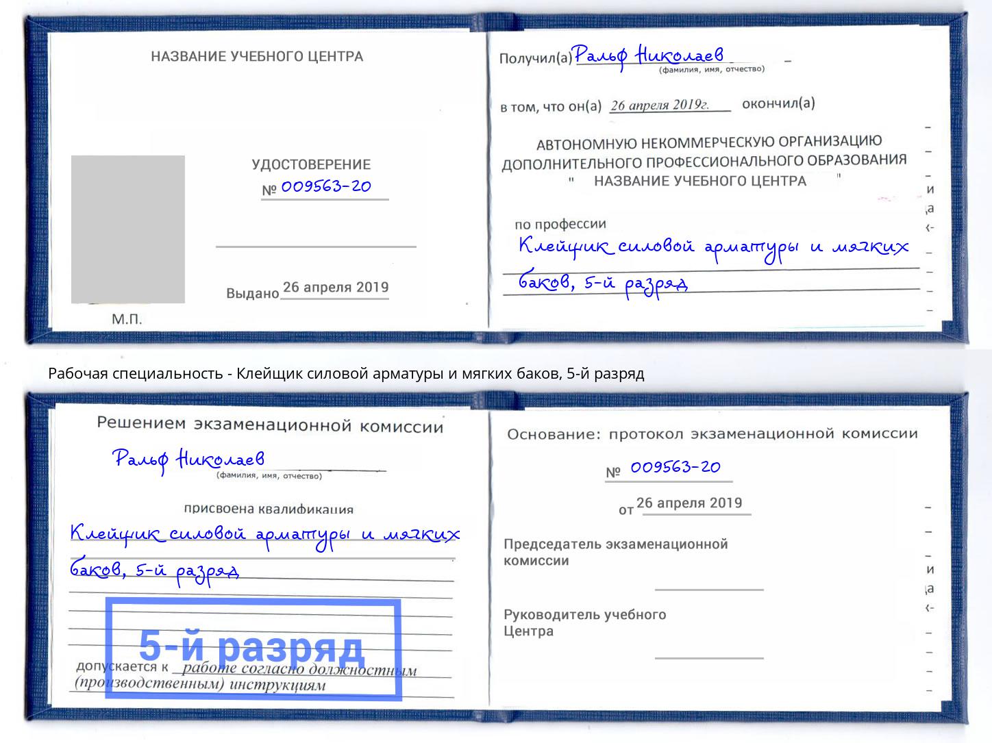корочка 5-й разряд Клейщик силовой арматуры и мягких баков Зеленоград