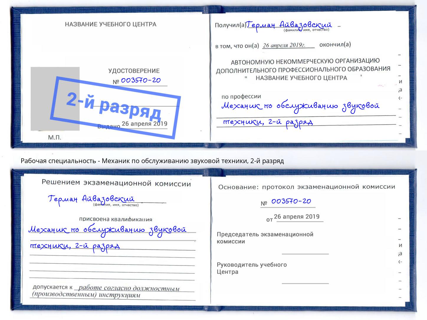 корочка 2-й разряд Механик по обслуживанию звуковой техники Зеленоград