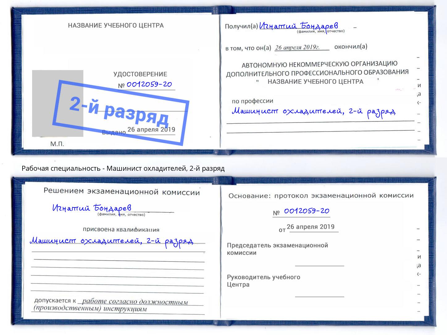 корочка 2-й разряд Машинист охладителей Зеленоград