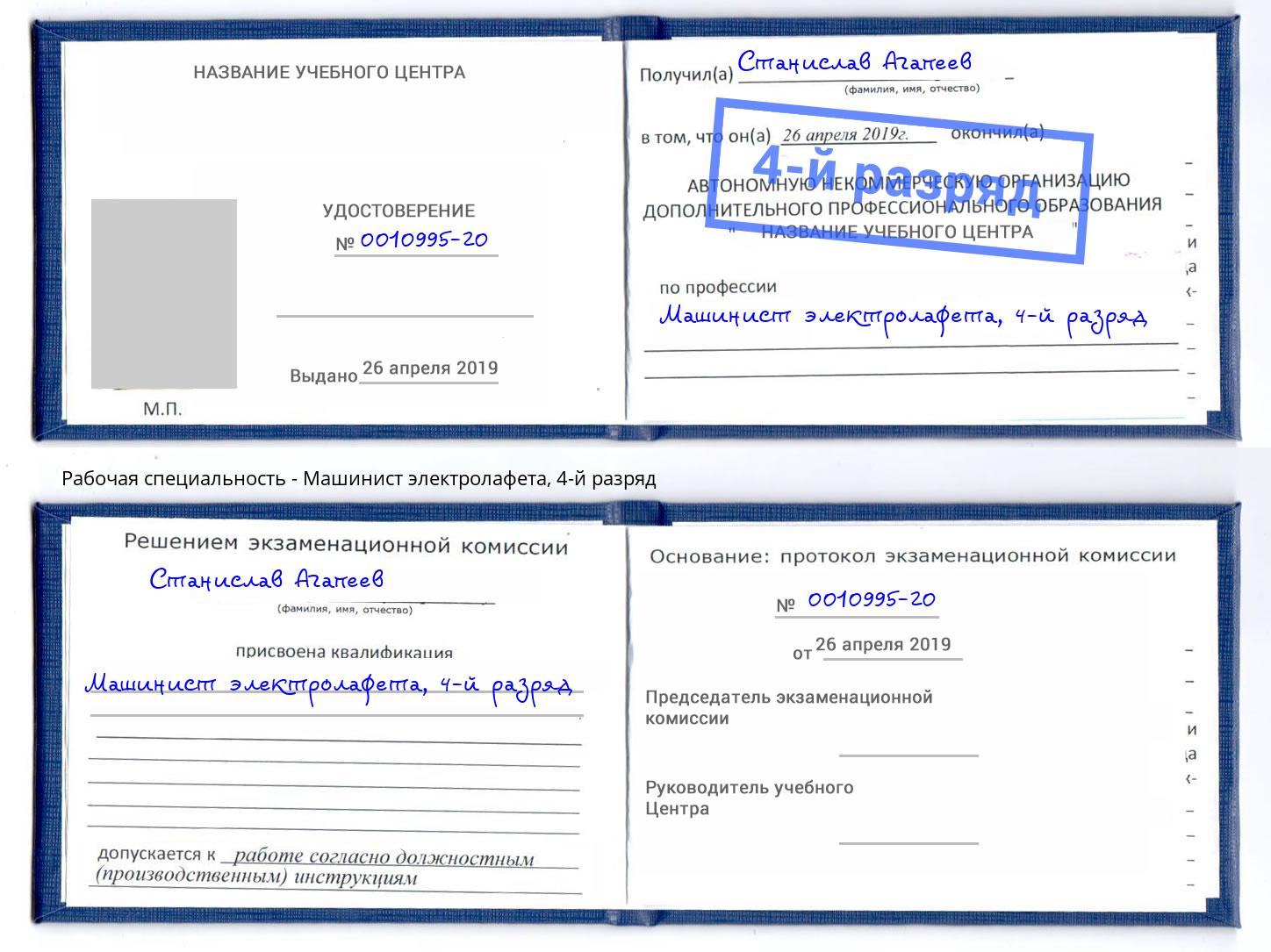 корочка 4-й разряд Машинист электролафета Зеленоград