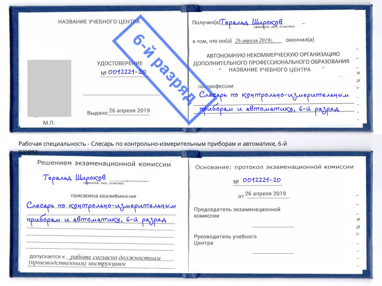 корочка 6-й разряд Слесарь по контрольно-измерительным приборам и автоматике Зеленоград