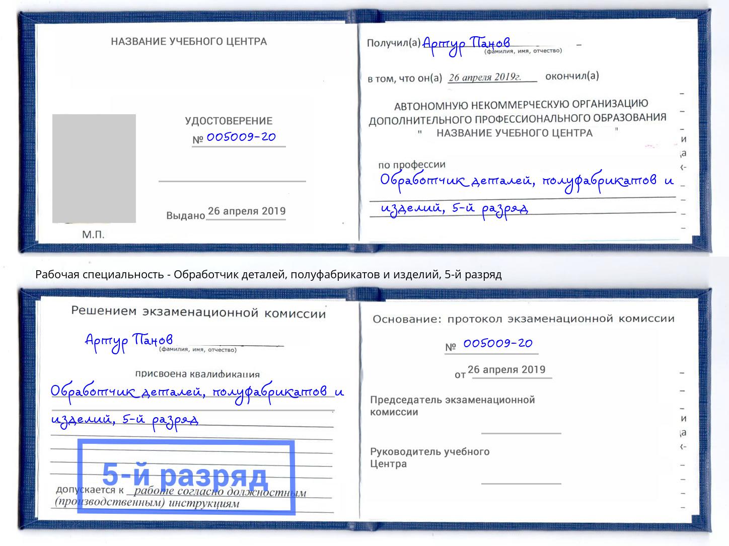 корочка 5-й разряд Обработчик деталей, полуфабрикатов и изделий Зеленоград