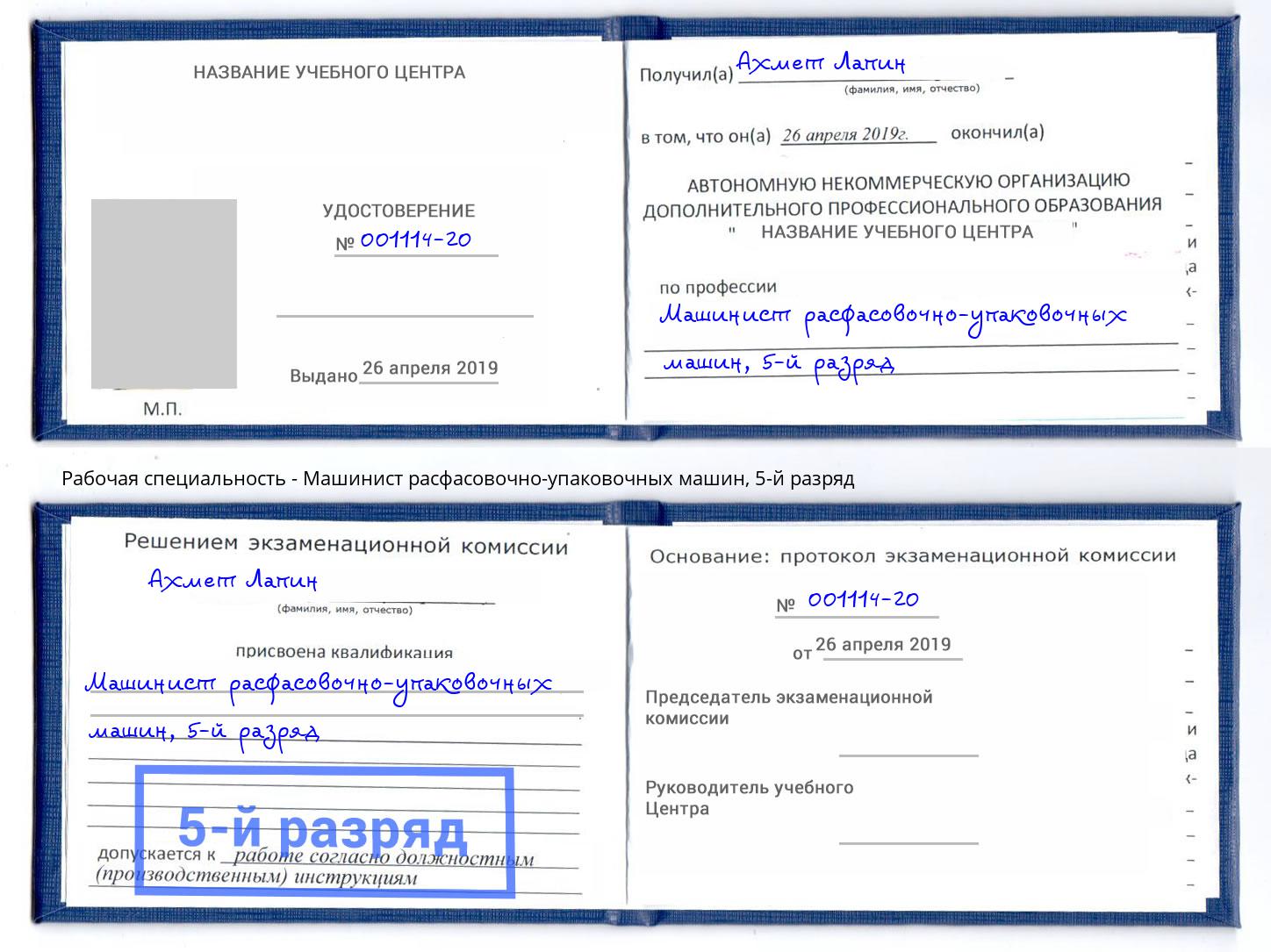 корочка 5-й разряд Машинист расфасовочно-упаковочных машин Зеленоград