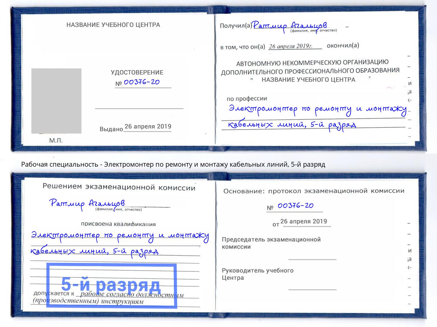 корочка 5-й разряд Электромонтер по ремонту и монтажу кабельных линий Зеленоград