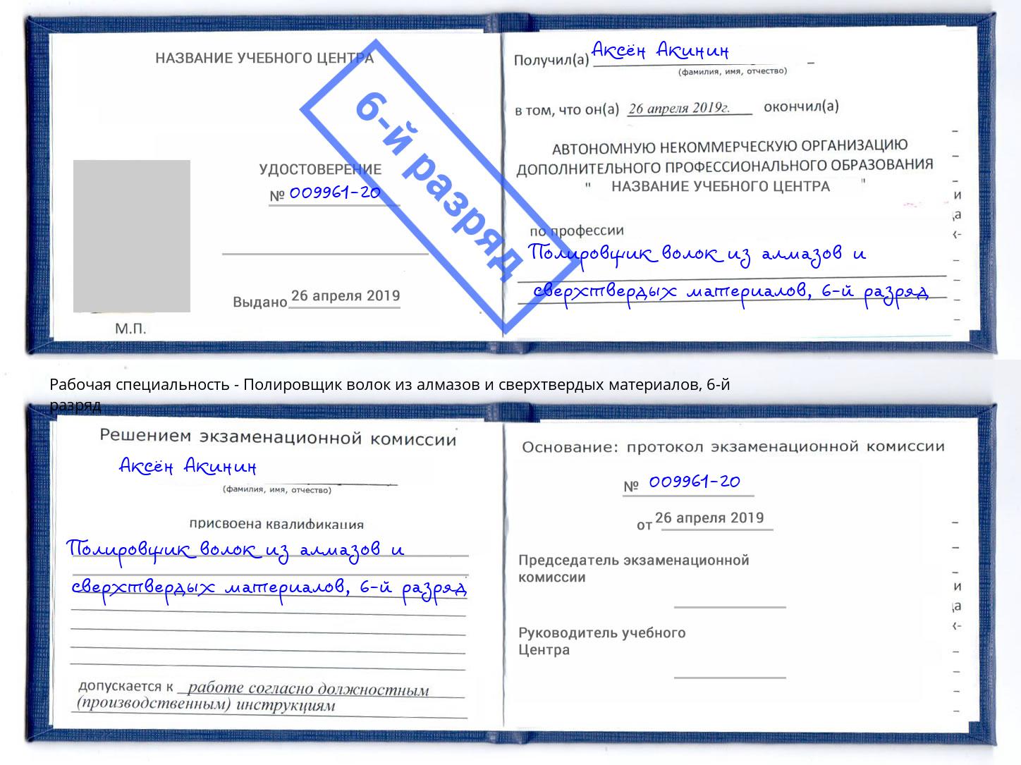 корочка 6-й разряд Полировщик волок из алмазов и сверхтвердых материалов Зеленоград