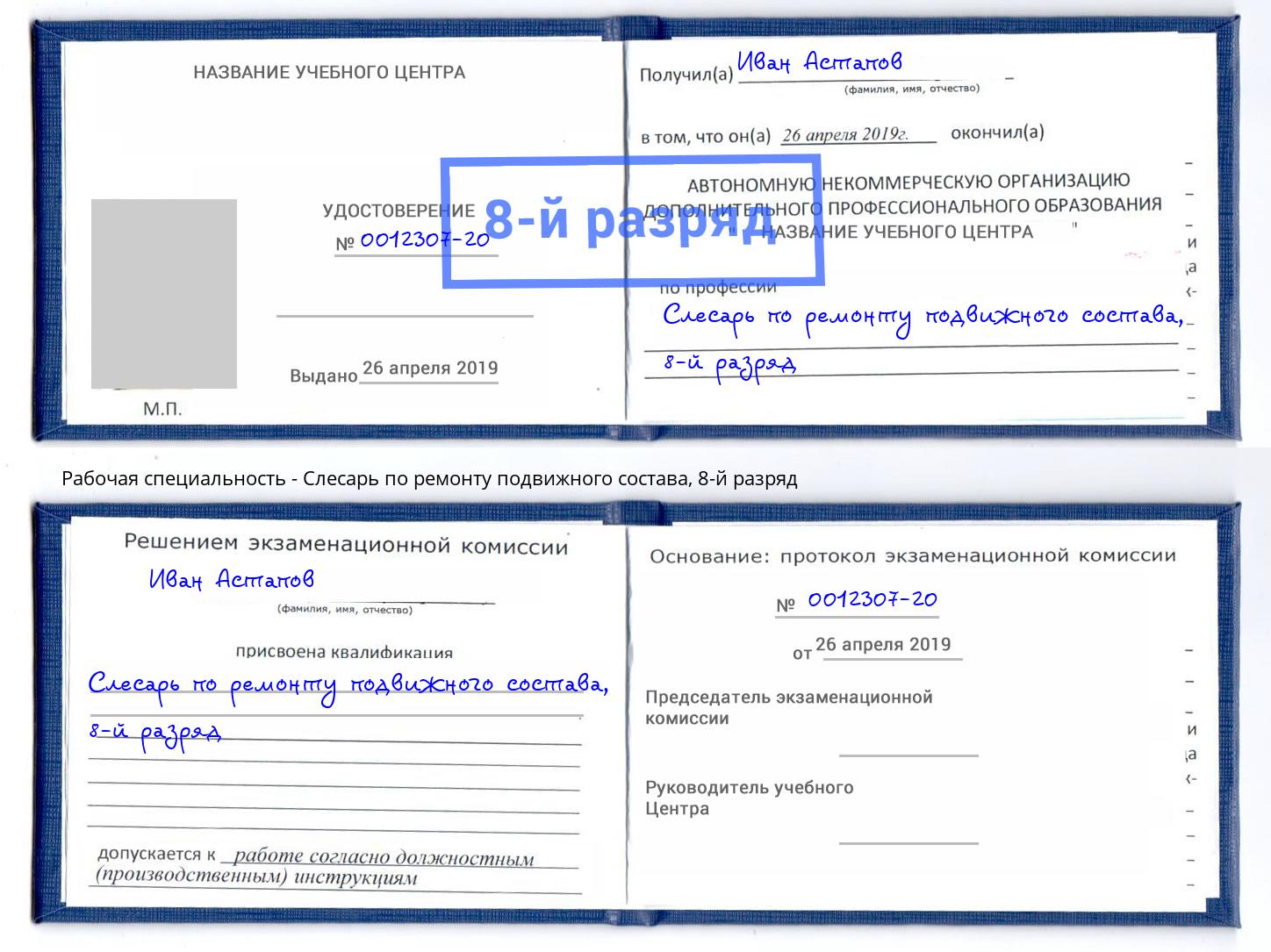 корочка 8-й разряд Слесарь по ремонту подвижного состава Зеленоград