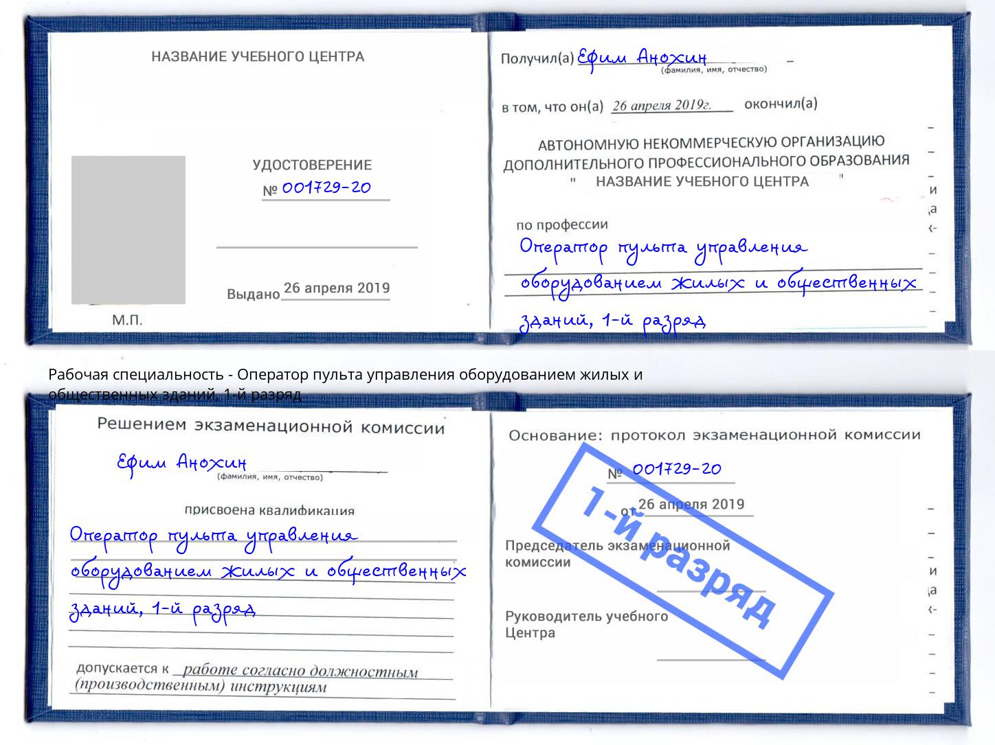 корочка 1-й разряд Оператор пульта управления оборудованием жилых и общественных зданий Зеленоград
