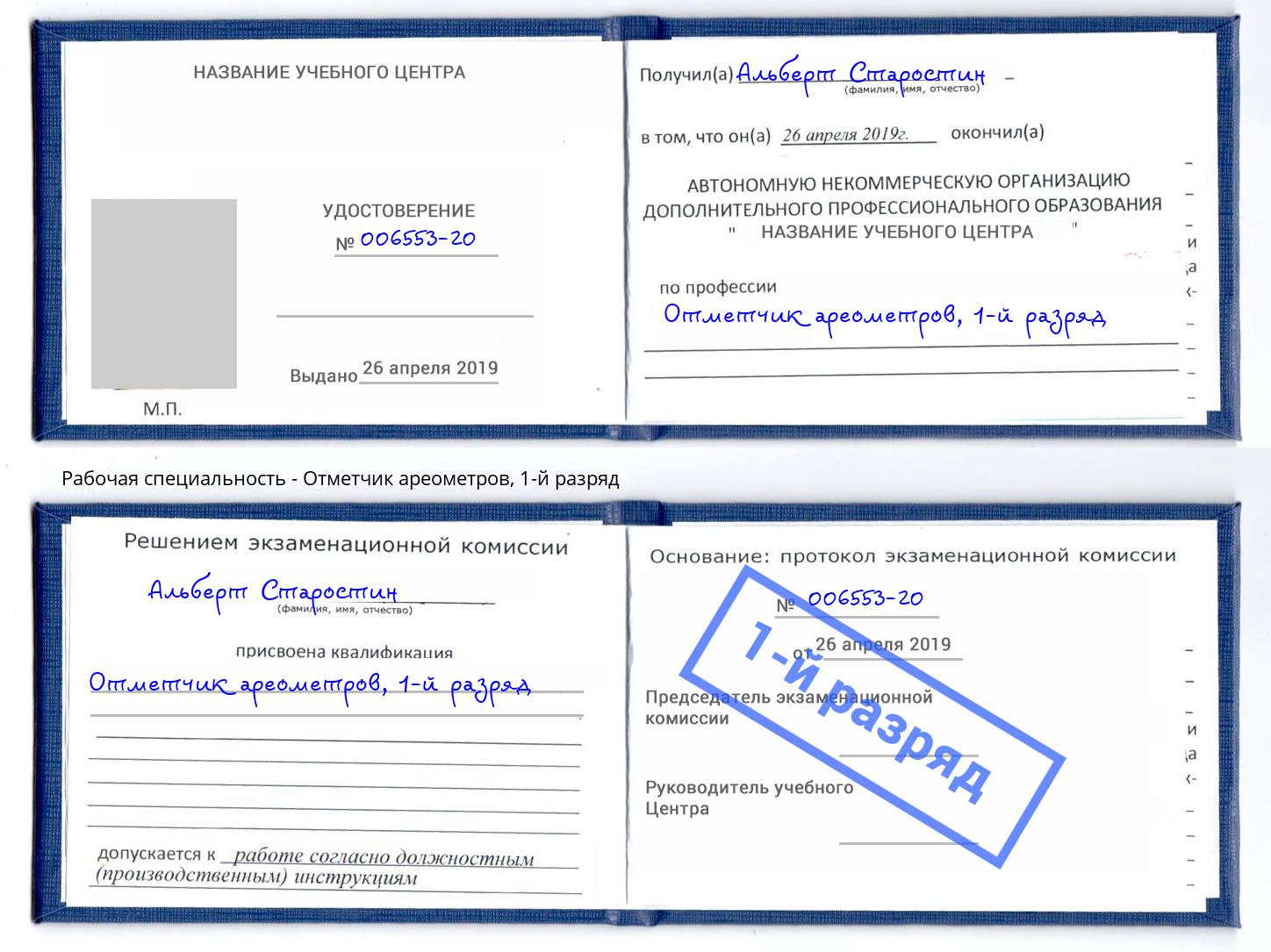 корочка 1-й разряд Отметчик ареометров Зеленоград