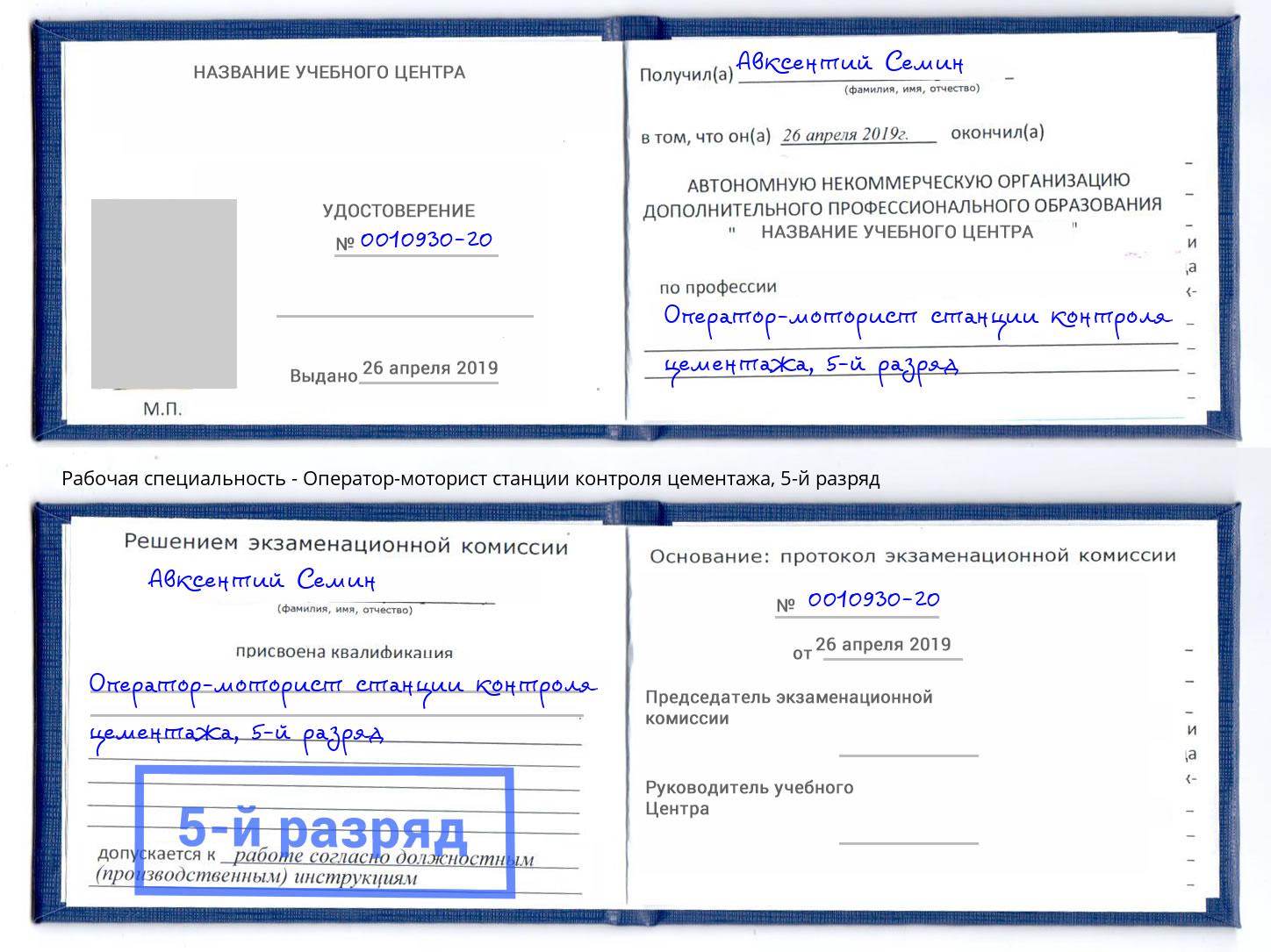 корочка 5-й разряд Оператор-моторист станции контроля цементажа Зеленоград